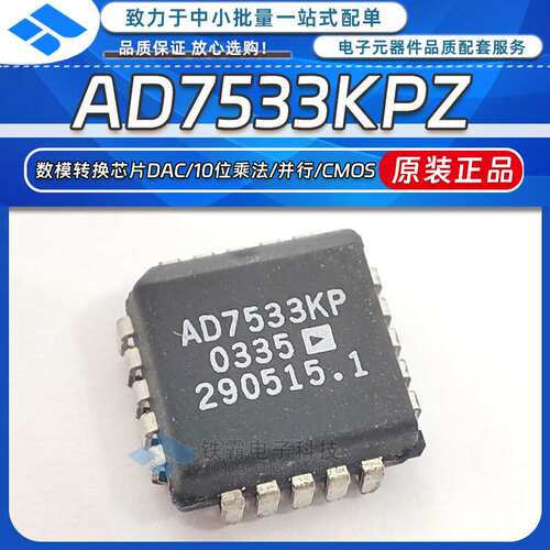 原装 AD7533KP 贴片PLCC-20 AD7533KPZ 数模转换芯片DAC芯片IC