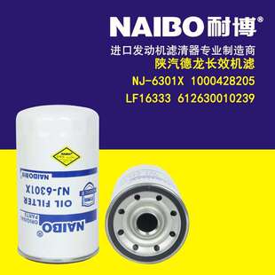 NJ-6301X 陕汽德龙    机滤  1000428205  LF16333  612630010239