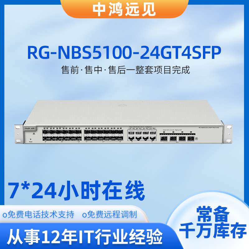 锐捷 RG-NBS5100-24GT4SFP 24个千兆电口4个千兆光口三层交换机