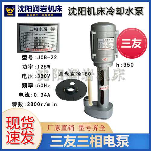 沈阳机床配件 原厂机床冷却泵 电机水泵 三友水泵JCB-22 125W
