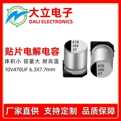 VT贴片铝电解电容10v470ufLED开关驱动电源电子产品专用电解电容