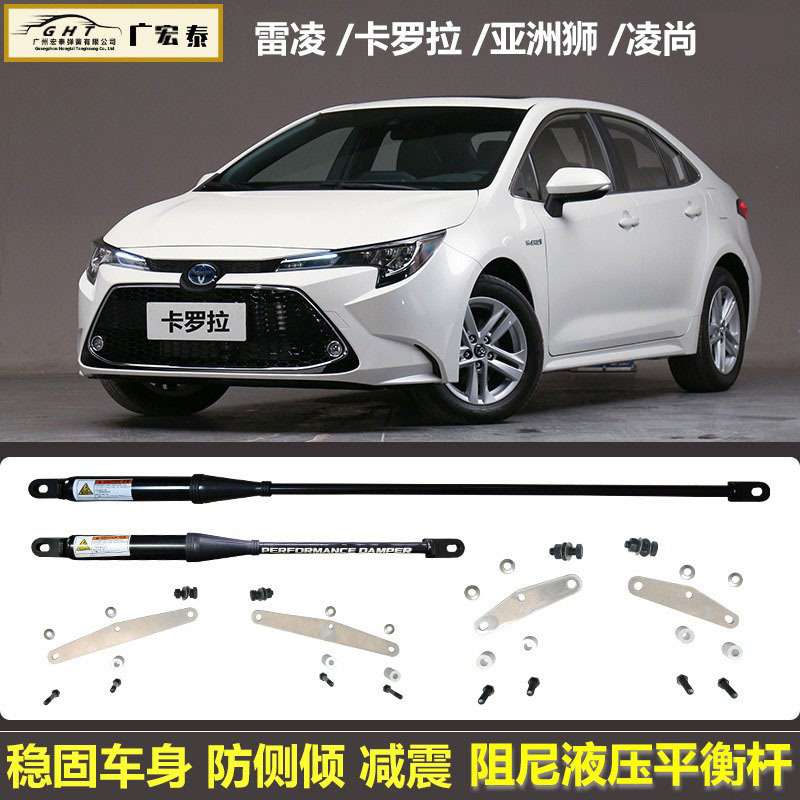 适用卡罗拉/雷凌/亚洲狮/凌尚改装防侧倾减震加固阻尼液压平衡杆