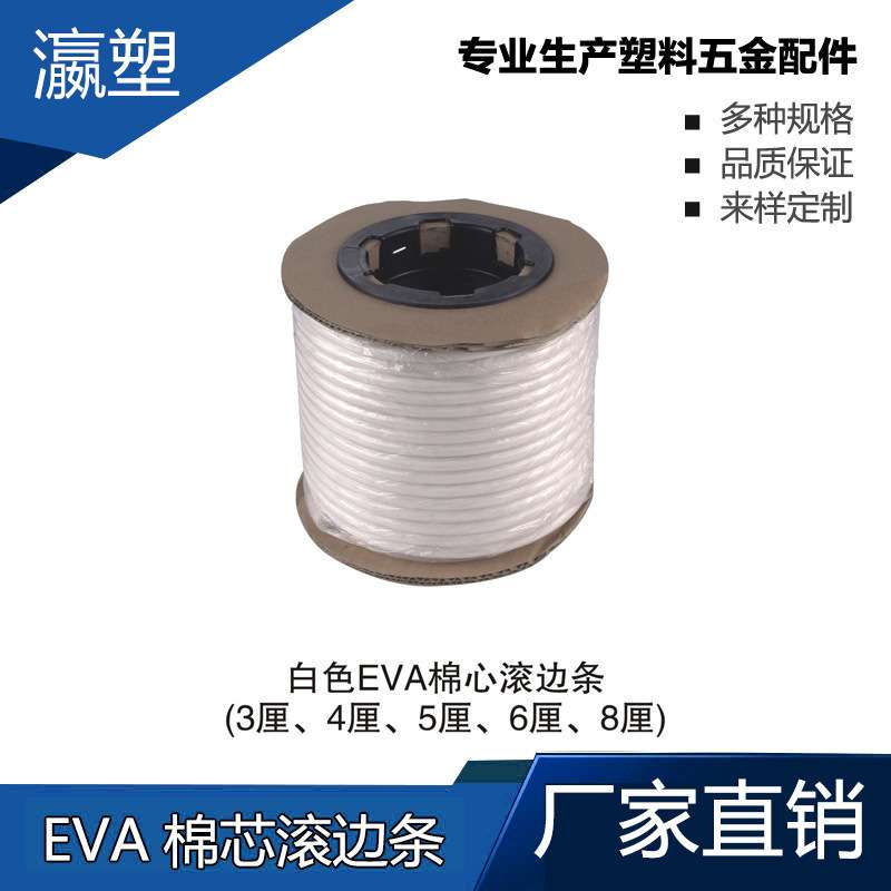 瀛塑 EVA棉芯滚边条 家具脚垫 椅子塑料可调脚 台脚垫 橱柜脚
