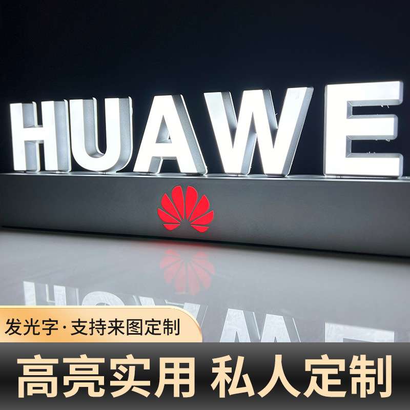 户外发光字灯箱HUWEI立体落地式广告牌发光字亚克力广告牌LED招牌