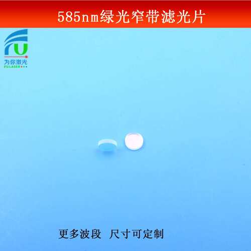 585nm窄带滤光片半带宽40nm光学玻璃镀膜黄橙光透其它光截止可做