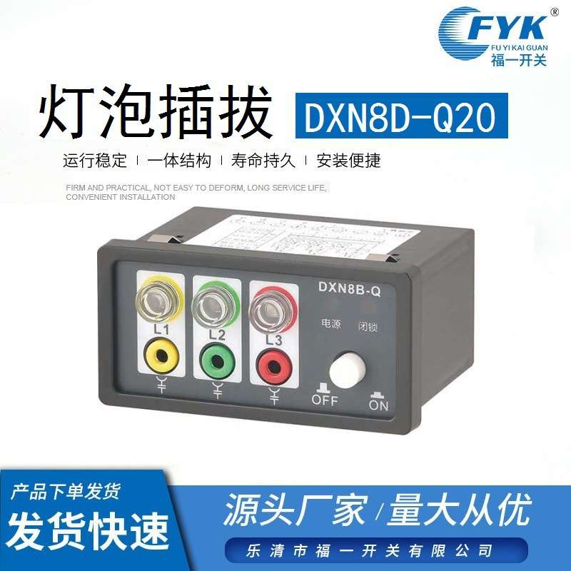 厂家福一开关 DXN8-Q20/T20 带一个常开 一个常闭触点 9个端子