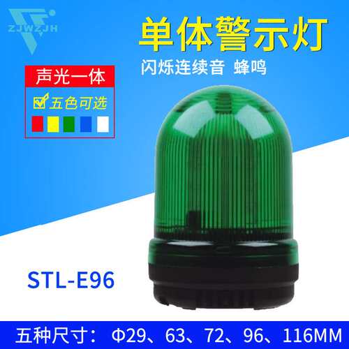 STL-E96警报灯报警器闪烁灯蜂鸣器旋转信号警示灯220V24V110V12V