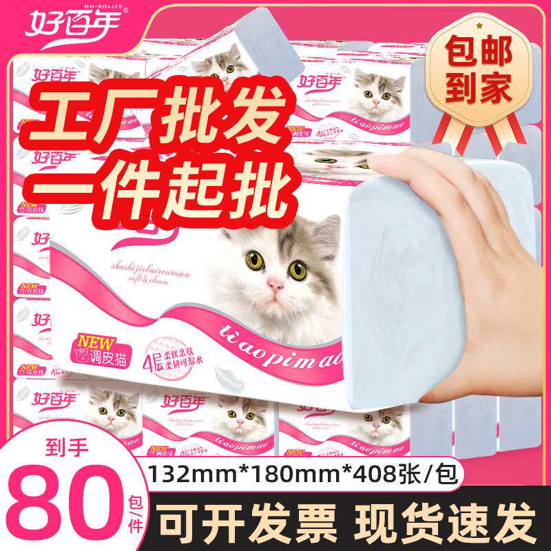 工厂 好百年调皮猫抽纸中码四层实惠装软抽纸巾餐巾纸擦手纸