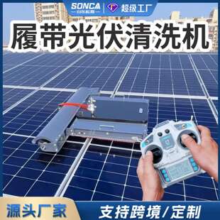 光伏板清洗机器人可遥控大棚屋顶太阳能发电板全自动电动清扫工具