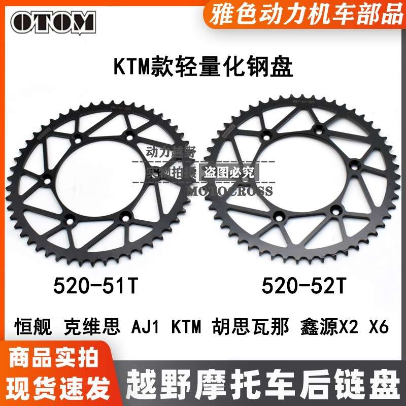 OTOM越野摩托牙盘恒舰克维斯KTM胡思瓦娜后链盘AJ1轻量化51/52齿