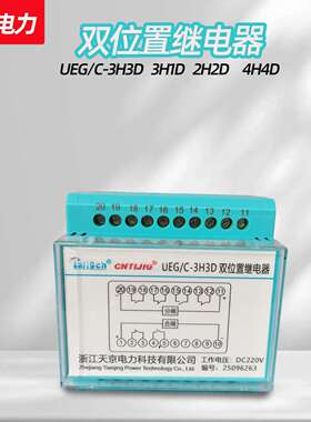 UEG/C-3H3D 双位置继电器 UEG/A/C-2H2D 3H1D 4H4D继电器天京电力