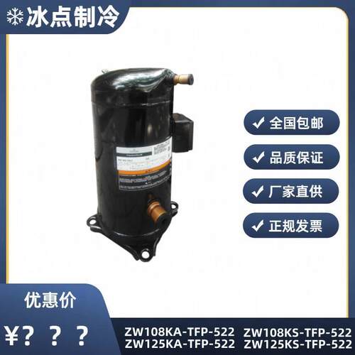 【铛裆机械】ZW108KS-TFP-522 ZW125KS-TFP-522全新谷轮10匹热泵