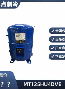 【铛裆机械】全新丹佛斯美优乐压缩机MT22 MT36 MT64 MT80 MT100