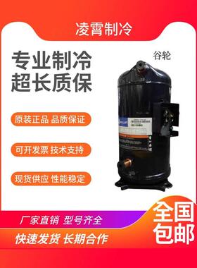 【铛裆机械】谷轮ZP182KCE-TWD-455 ZP180KCE-TWD-522 全新原装空