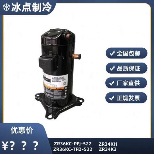 【铛裆机械】ZR36KC-PFJ-522 ZR36KC-TFD-522全新谷轮3匹压缩机ZR