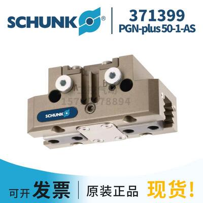 询价SCHUNK雄克 (371399)PGN-plus 50-1-AS 德国原装正品现货议价