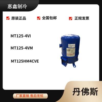 【铛裆机械】原装丹佛斯美优乐10P匹压缩机MT125HM4CVE MT125-4VI