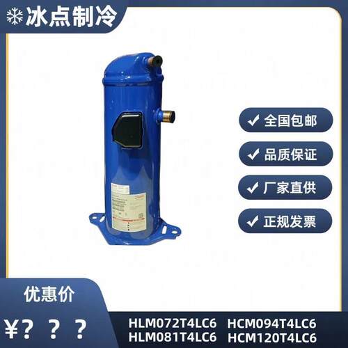 【铛裆机械】HLM072T4LC6 HLM081T4LC6 HCM094T4LC6丹佛斯压缩机H