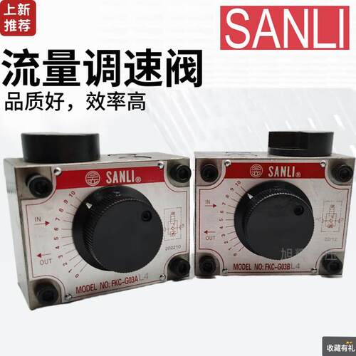 【铛裆机械】SANLI欣三立液压FYC FSC FNC调速阀FKC-G03AL-4流量