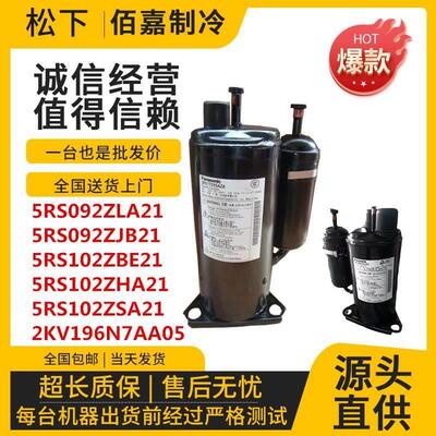 【铛裆机械】5RS092ZLA21 ZJB全新原装5RS102ZHA21变频空调压缩机