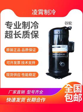 【铛裆机械】谷轮ZR310KC-TWD-522 ZR300KC-TWD-522ZR250KC原装压