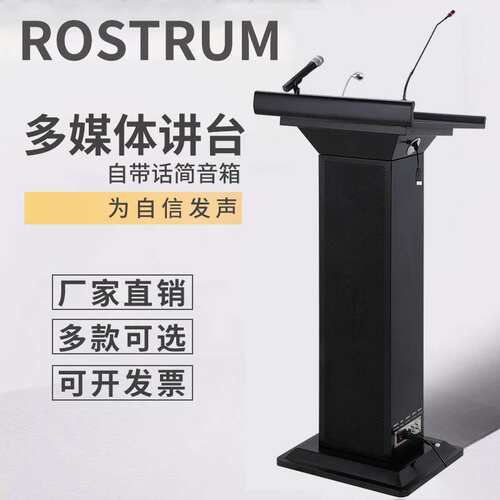 多媒体演讲台发言台带话筒麦克风音响讲台桌学校公司会议主持台子