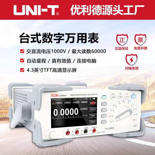 优利德UT805A台式数字万用表五位半高精度工程仪表电压电流电阻表
