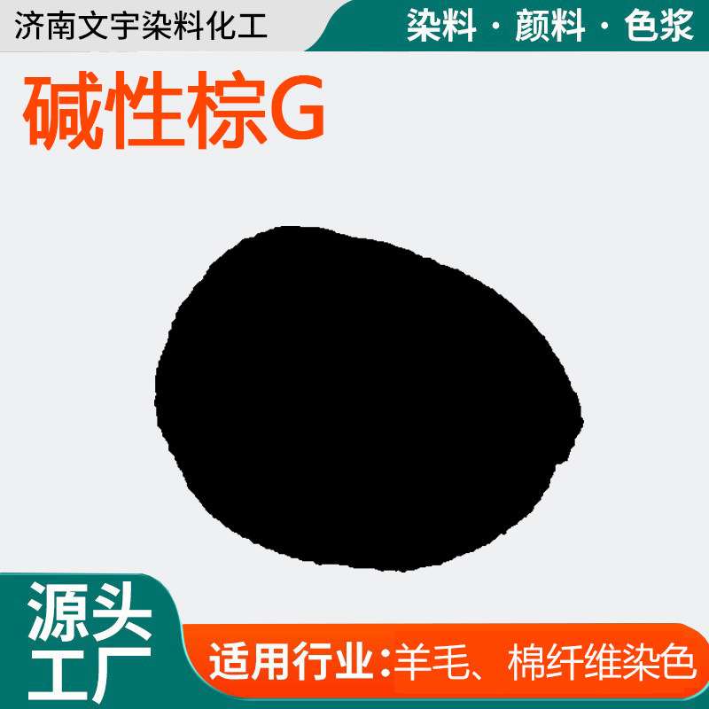 碱性棕G棉腈纶皮革染色剂 纸张木制品着色剂 10114-58-6 碱性染料