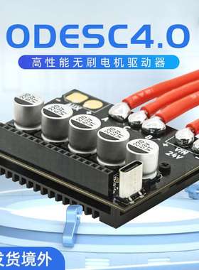 OD电调3.6双驱V4.0/V4.1电调ODrive优化性能无刷电机驱动器FOC