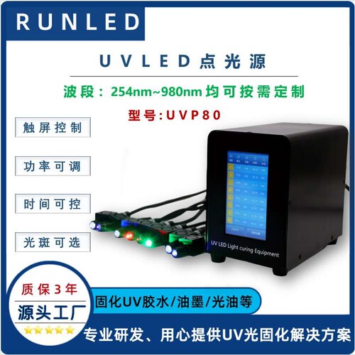 现货大功率UVLED点光源紫外固化灯 特殊波段UVLED固化光源-润铸