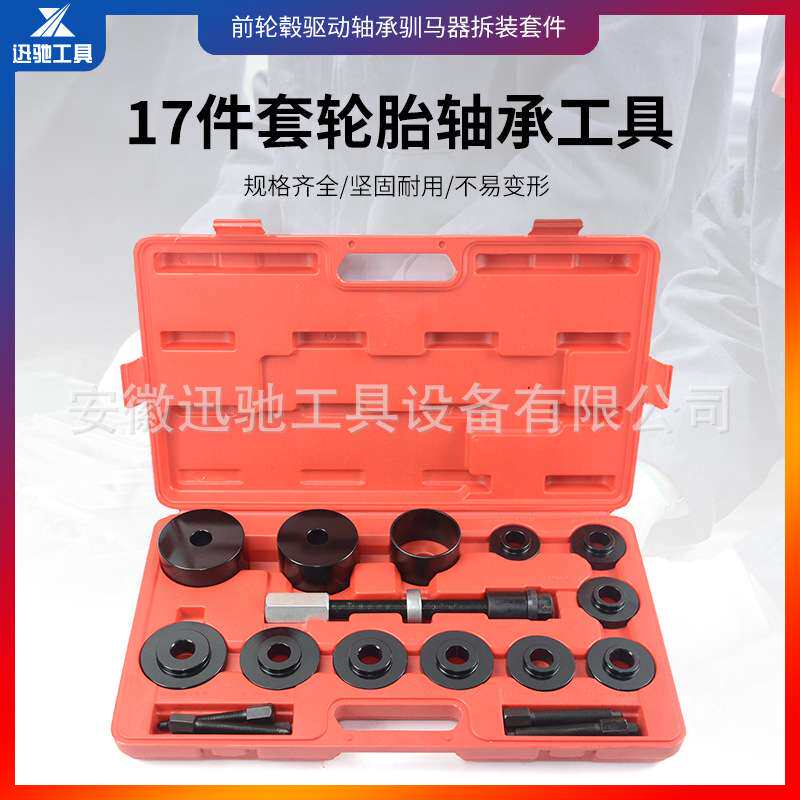 17件套免拆式培林仰角拆卸工具 轮胎轴承拆装器  铁套安装拉拔器