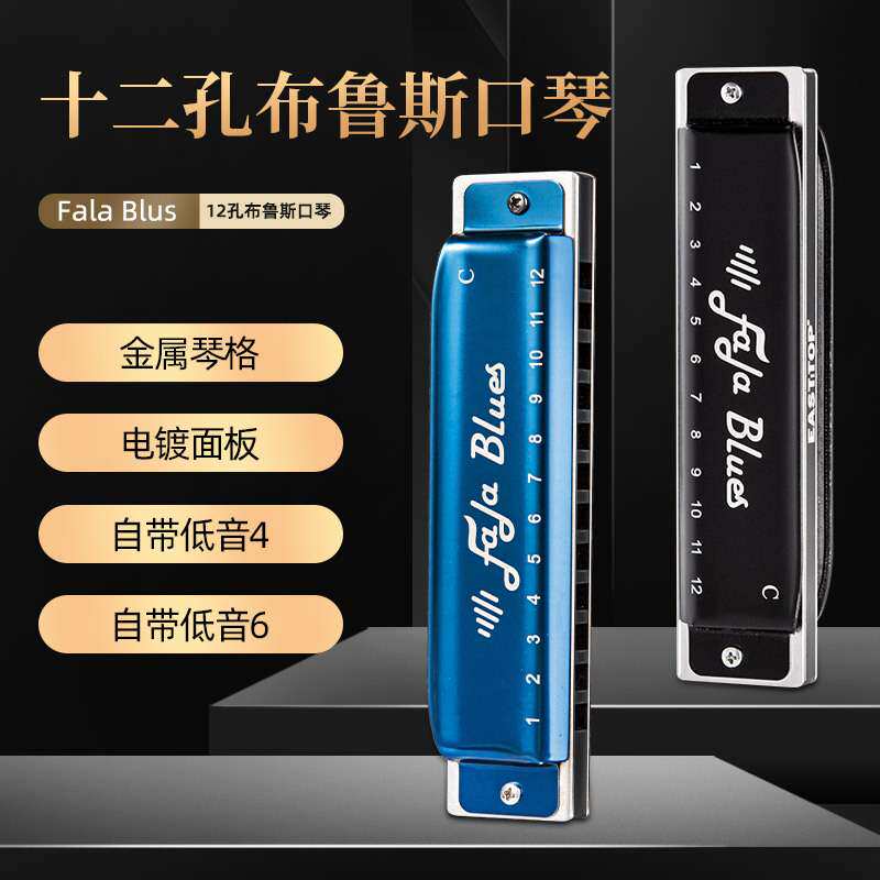 东方鼎FALA布鲁斯口琴12孔金属琴格铝格专业演奏级自带低音4和6