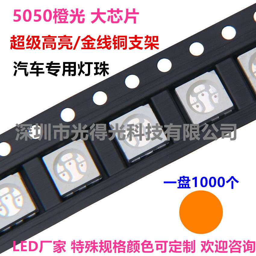 SMD 反极芯片5050橙光 橙色 橙灯 大芯片 LED贴片灯珠 发光二极管