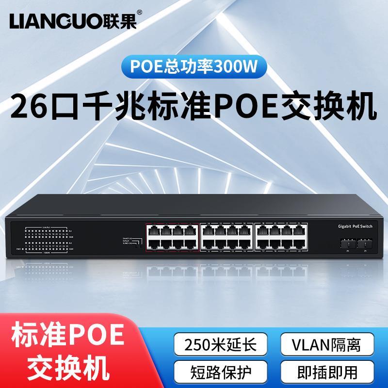 联果标准POE交换机2光24电千兆标准POE供电300W即插即用6KV防雷