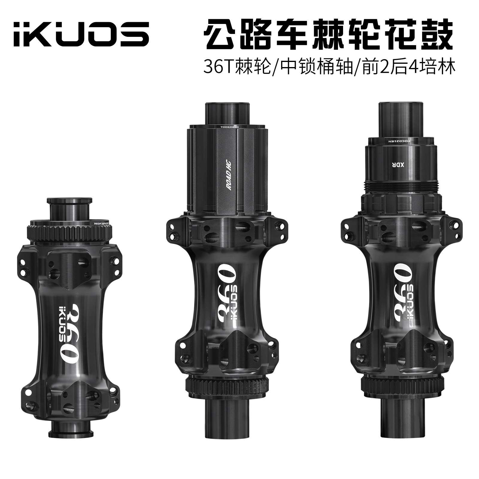 IKUOS 公路自行车棘轮花鼓36齿行星齿  24孔中锁桶轴公路轮组轴承