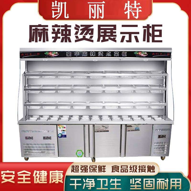 麻辣烫展示柜冷藏保鲜选菜柜点菜柜串串柜商用立式冷藏柜展示柜