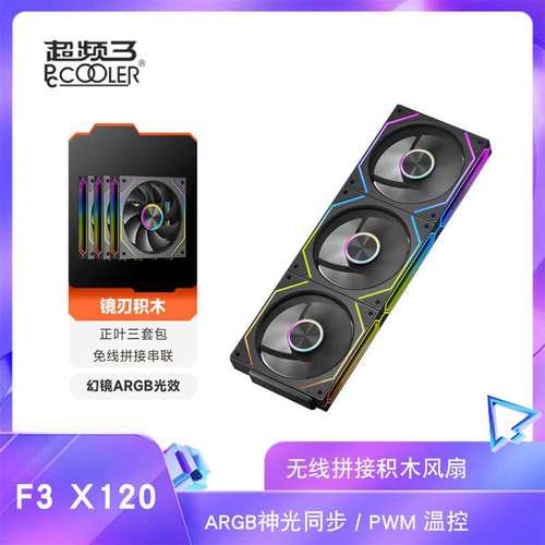超频三 镜刃积木F3 X120 无线积木拼接风扇/无限镜ARGB/PWM温控