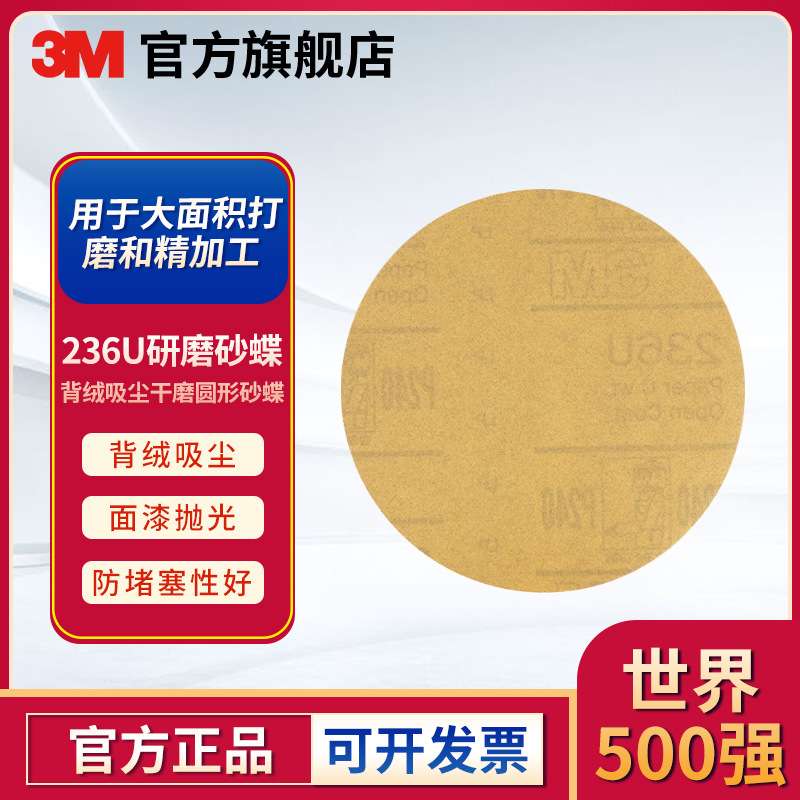 3M 236U P120 无孔 100片/盒 抛光打磨片 背绒砂碟片（含税）