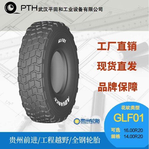 前进牌工程越野全钢轮胎 花纹GLF01 规格14.00R20 厂家直供现货发