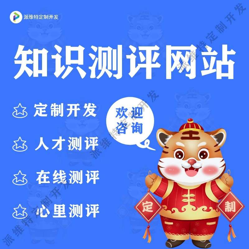 知识测评网站建设公众号人才评估在线心理测评管理系统开发