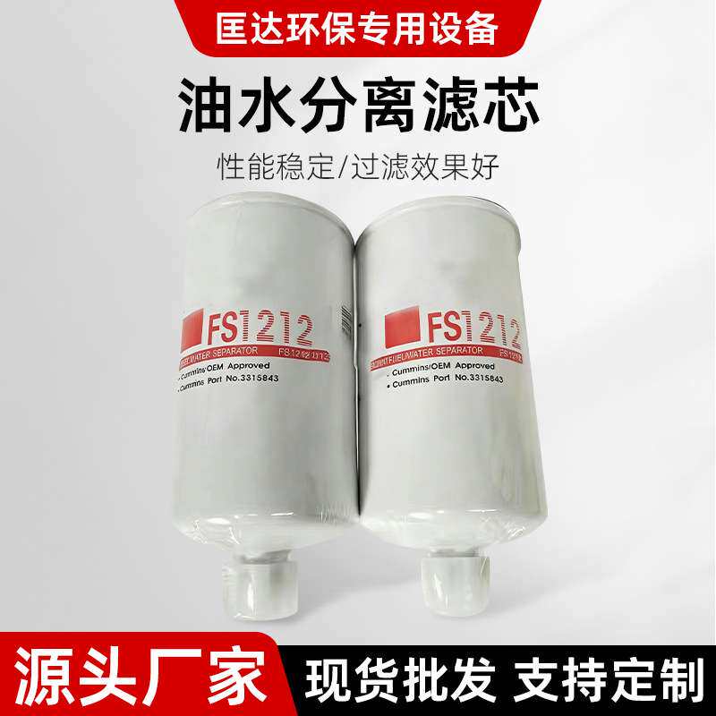 厂家直供工程机械滤清器滤芯FS1212柴油滤芯机油滤芯油水分离滤芯