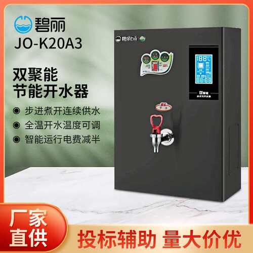 碧丽bili饮水机JO-K20A3四川开水机双聚能商用步进式开水器30人用