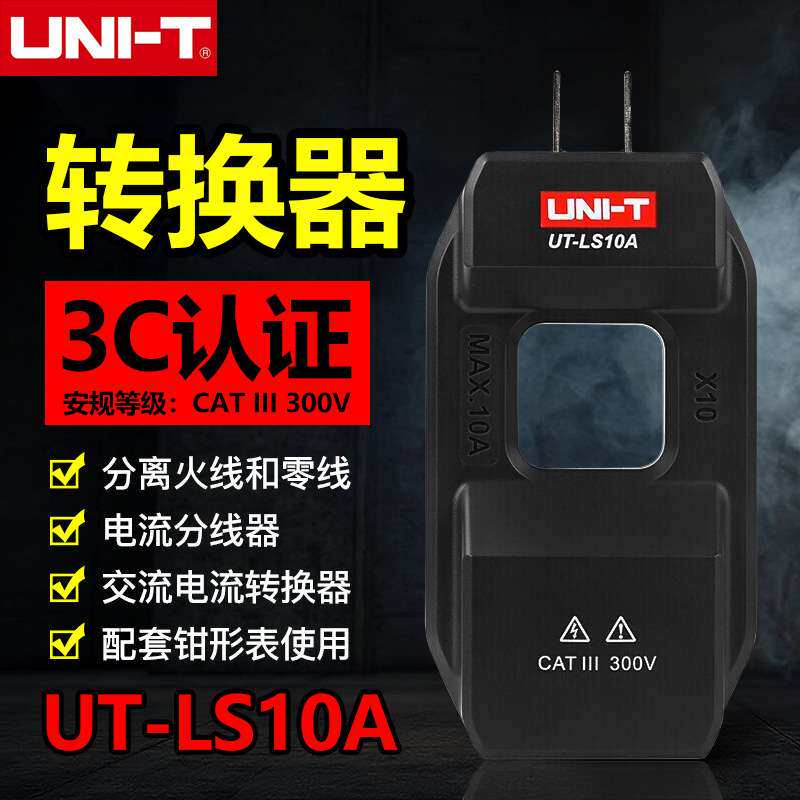 优利德UT-LS10A配套钳形表交流电流转换器电流分线器零火线分流器