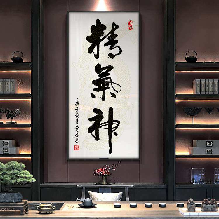 精气神书法字画玄关装饰画竖版走廊尽头挂画办公室书房茶室挂壁画