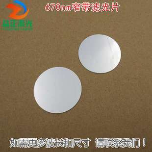 不可见光截止可见光通光镜片尺寸波长可定 670nm红光窄带滤光片