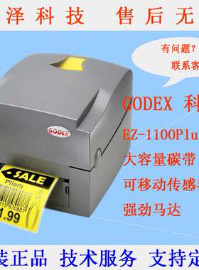 科诚GODEX EZ-1100PLUS铜版热敏不干胶条码标签吊牌水洗唛打印机