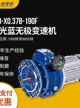 佛山JWB-X0.37B-190F星光蓝无极变速机 减速机无极变速器厂家