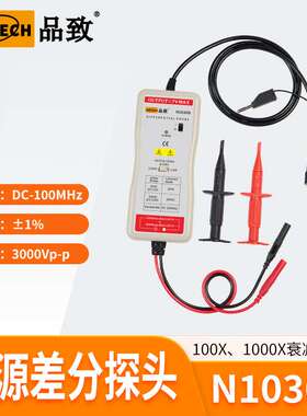 品致N1030B（100MHz，3KV）示波器有源差分探头