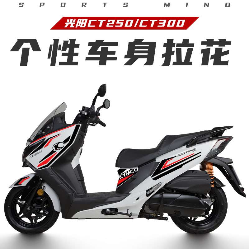 适用光阳摩托CT250/300全车版花拉花贴纸版画防刮碳纤维防水贴纸