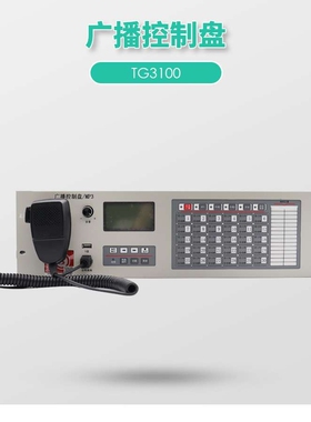 泰和安TG3100A广播控制盘/ TG3400广播分配盘